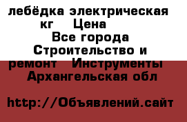 лебёдка электрическая 1500 кг. › Цена ­ 20 000 - Все города Строительство и ремонт » Инструменты   . Архангельская обл.